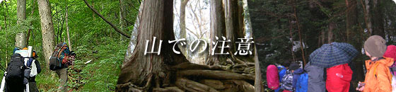 山での注意
