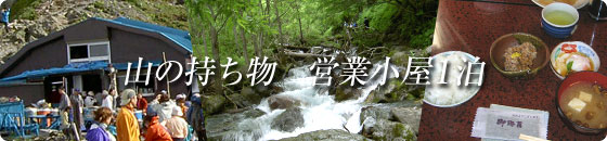 山の持ち物営業小屋１泊