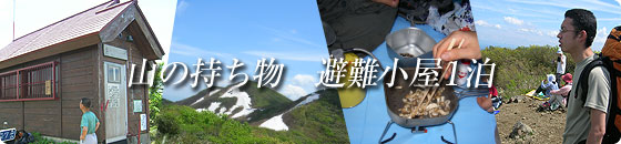 山の持ち物避難小屋１泊
