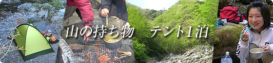 山の持ち物テント1泊