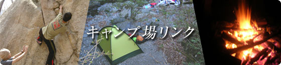 キャンプ場リンク