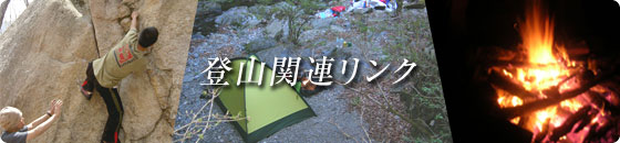 登山関連リンク