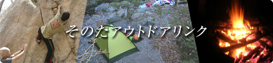 そのたアウトドアリンク
