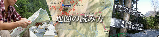 地図の読み方